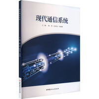 现代通信系统