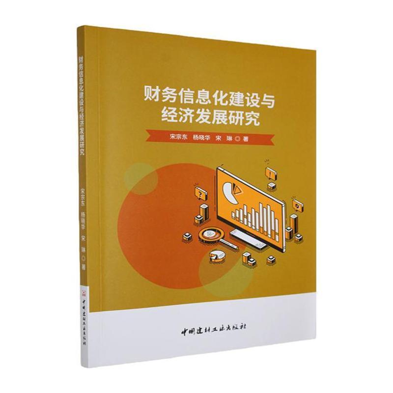 财务信息化建设与经济发展研究