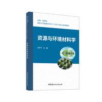 资源与环境材料学