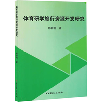 体育研学旅行资源开发研究
