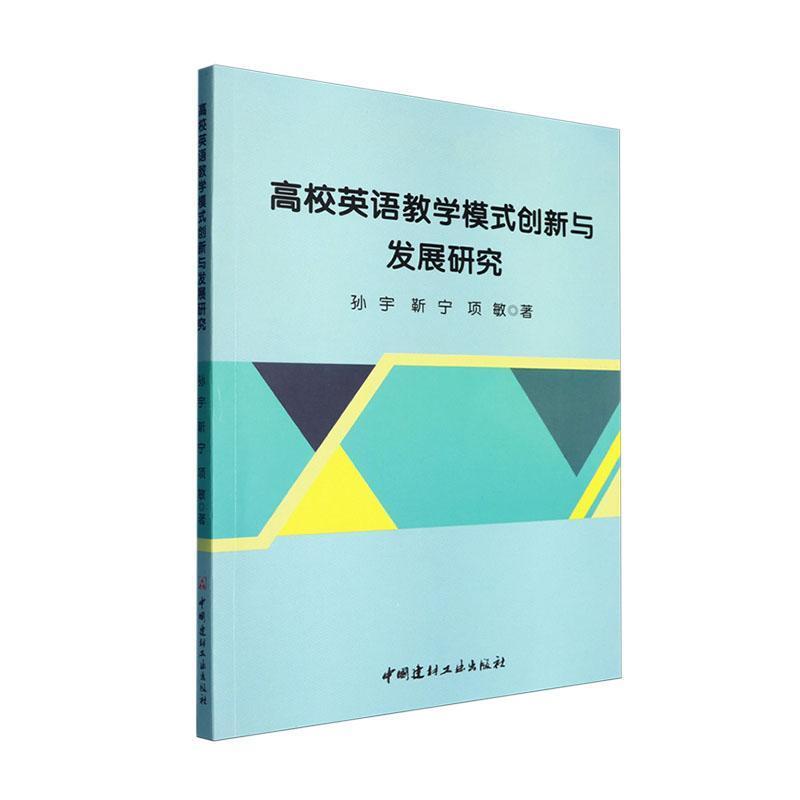 高校英语教学模式创新与发展研究