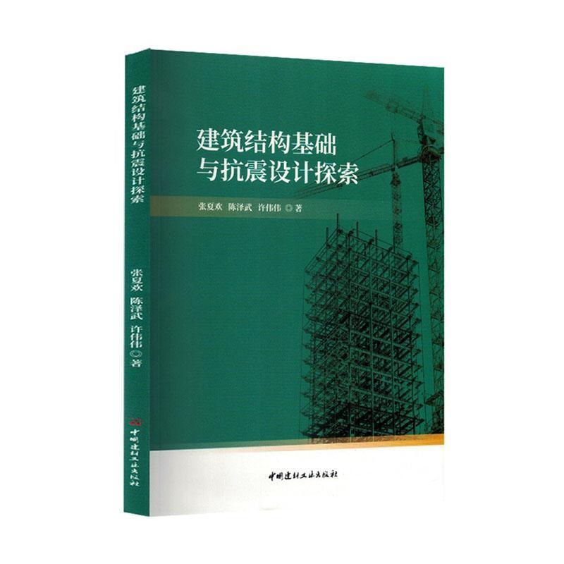 建筑结构基础与抗震设计探索