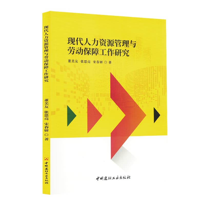 现代人力资源管理与劳动保障工作研究