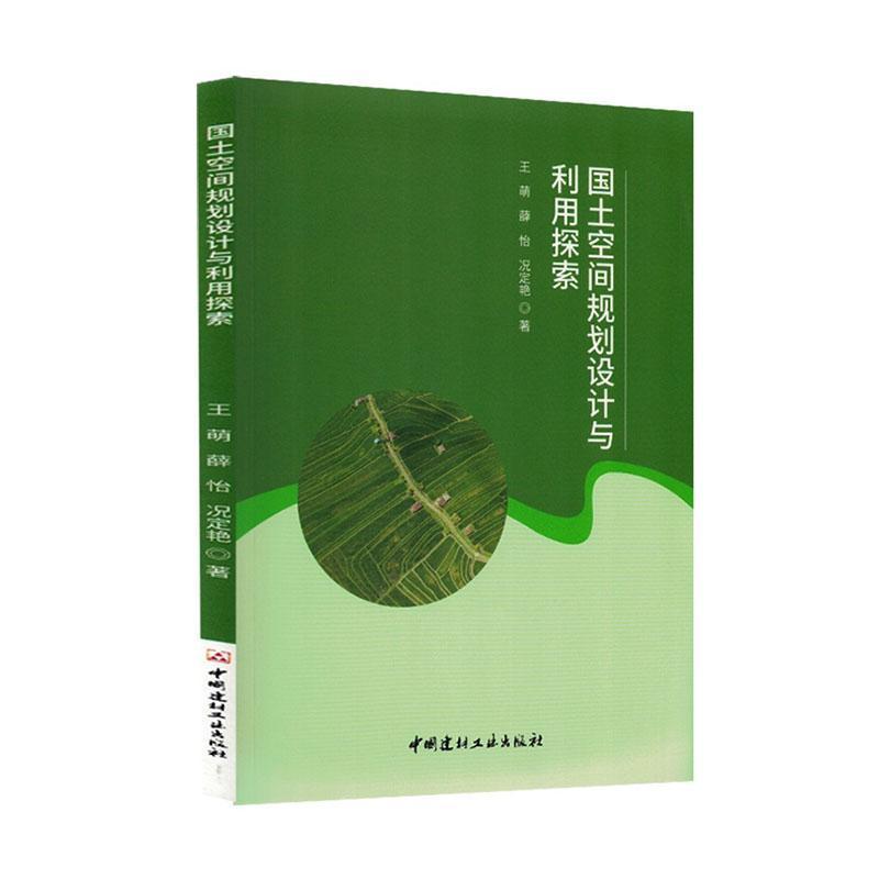 国土空间规划设计与利用探索