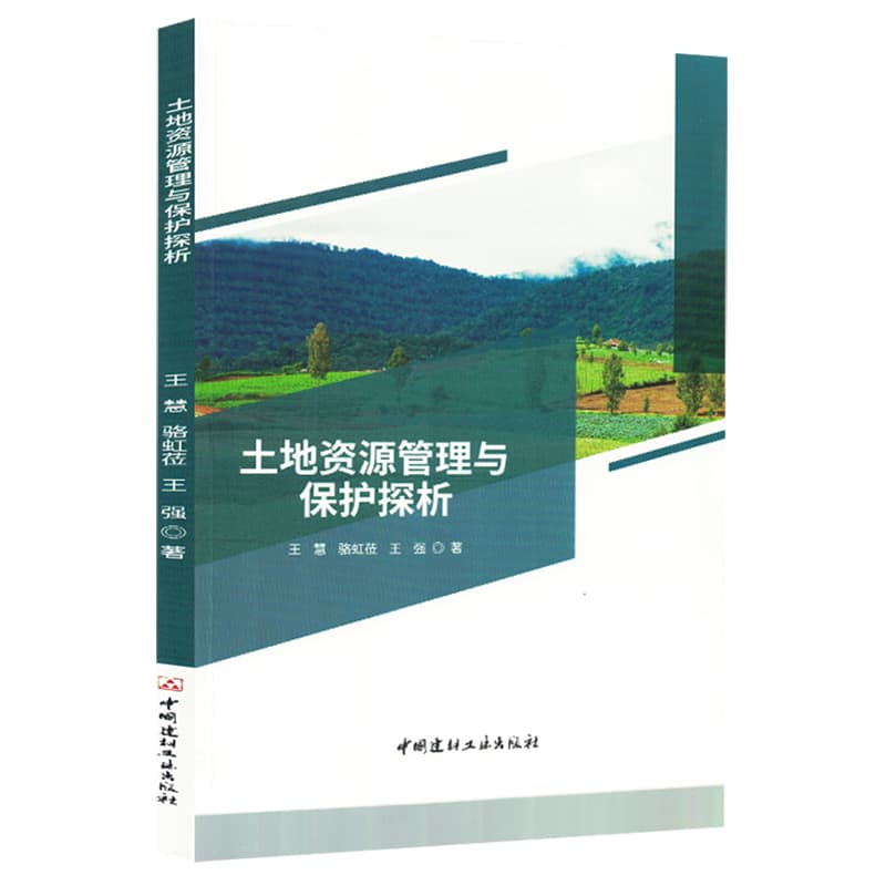 土地资源管理与保护探析
