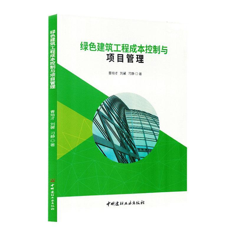 绿色建筑工程成本控制与项目管理