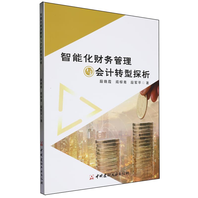 智能化财务管理与会计转型探析