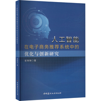 人工智能在电子商务推荐系统中的优化与创新研究