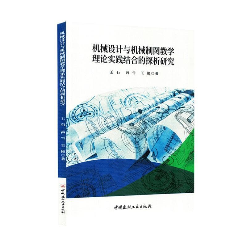 机械设计与机械制图教学理论实践结合的探析研究