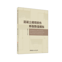 混凝土细观损伤断裂数值模拟