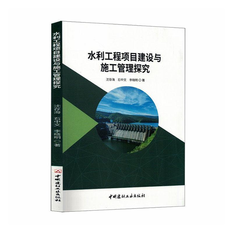 水利工程项目建设与施工管理探究