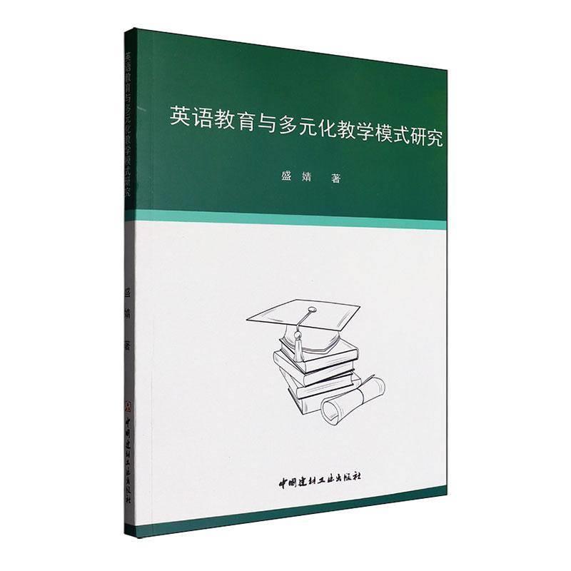 英语教育与多元化教学模式研究
