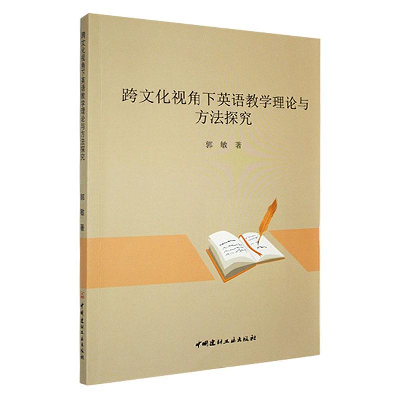 跨文化视角下英语教学理论与方法探究