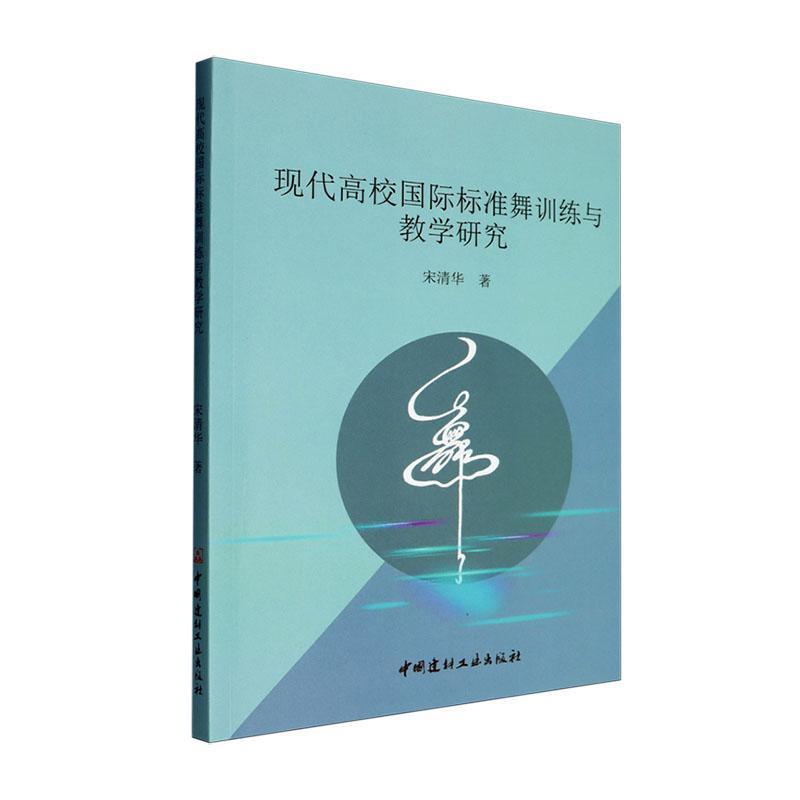 现代高校国际标准舞训练与教学研究