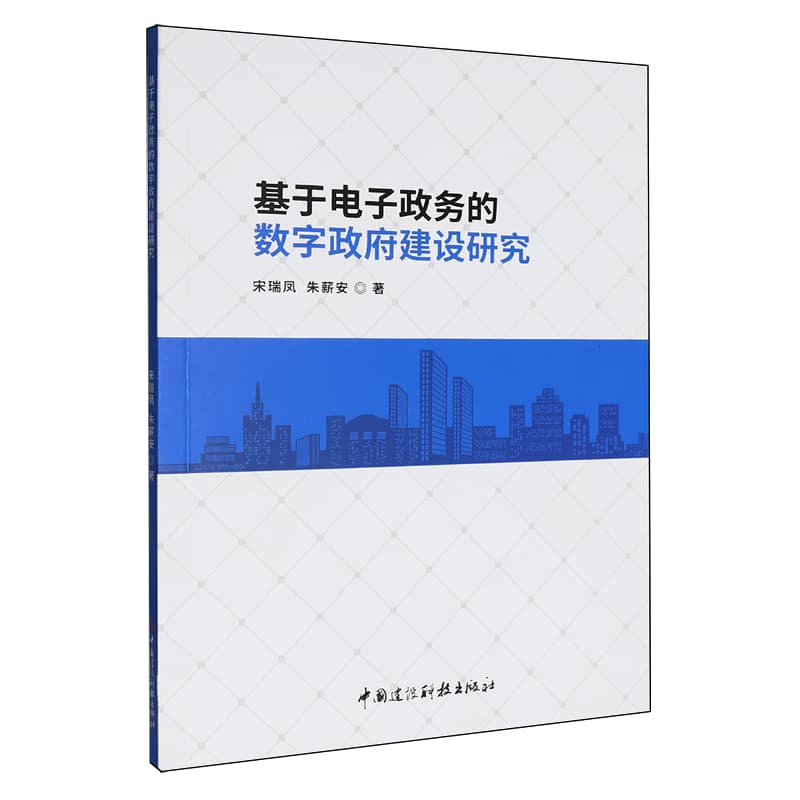 基于电子政务的数字政府建设研究