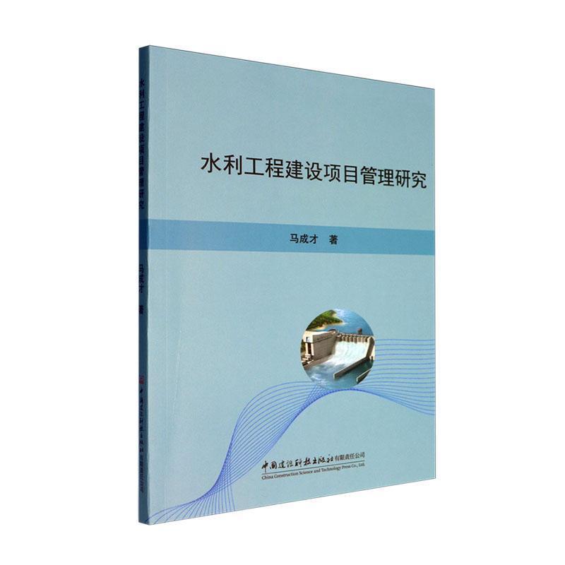 水利工程建设项目管理研究