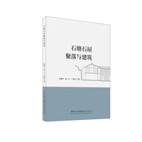 石塘石屋聚落与建筑