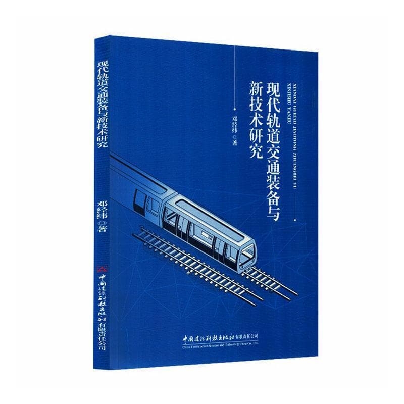 现代轨道交通装备与新技术研究