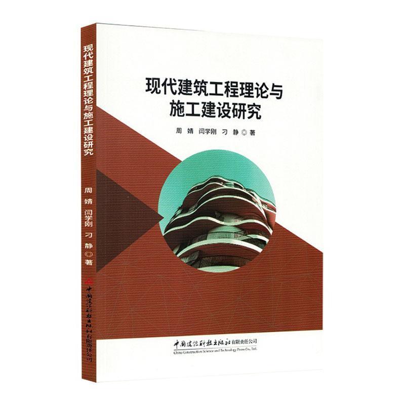 现代建筑工程理论与施工建设研究