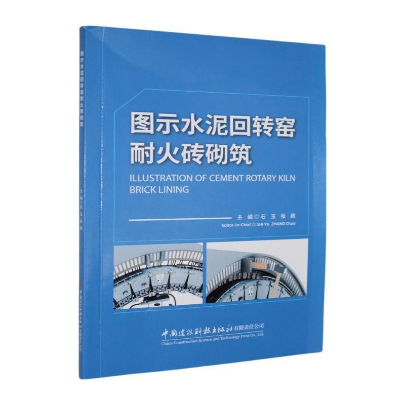 图示水泥回转窑耐火砖砌筑