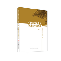 中国民族建筑学术论文特辑(2024)