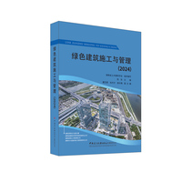 绿色建筑施工与管理(2024)