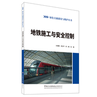 地铁施工与安全控制