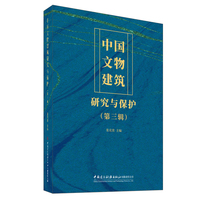 中国文物建筑研究与保护(第三辑)
