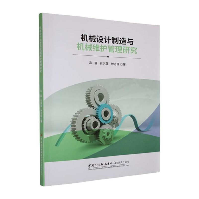 机械设计制造与机械维护管理研究
