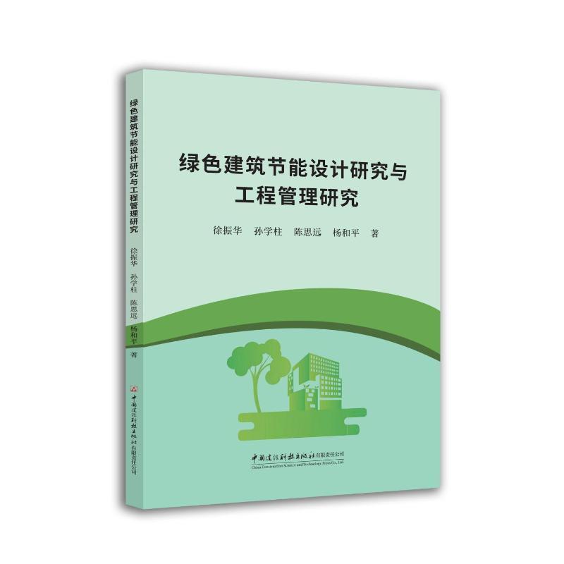 绿色建筑节能设计研究与工程管理研究