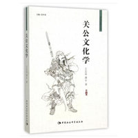 关公文化学