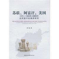 苏联、阿富汗、美国——19791989年三国四方在阿富汗的博弈研究——a game playing among four sides of three countries in Afghanistan from 1979 to 1989