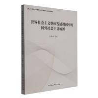 世界社会主义整体发展视阈中的国外社会主义流派