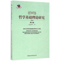 哲学基础理论研究(第九辑(2015年·下))