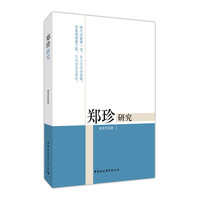 郑珍研究