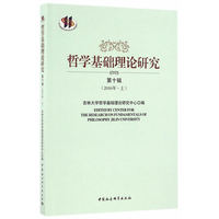 哲学基础理论研究(第十辑(2016年·上))