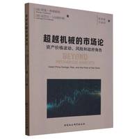 超越机械的市场论——资产价格波动、风险和政府角色——asset price swings, risk, and the role of the state