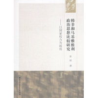 韩非和马基雅维利政治思想比较研究——以国家权力为视角