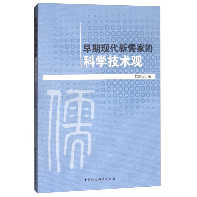 早期现代新儒家的科学技术观