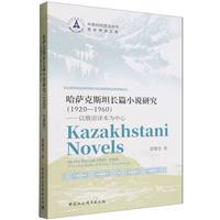 哈萨克斯坦长篇小说研究——1920-1960——以俄语译本为中心——a critical study of Russian translations