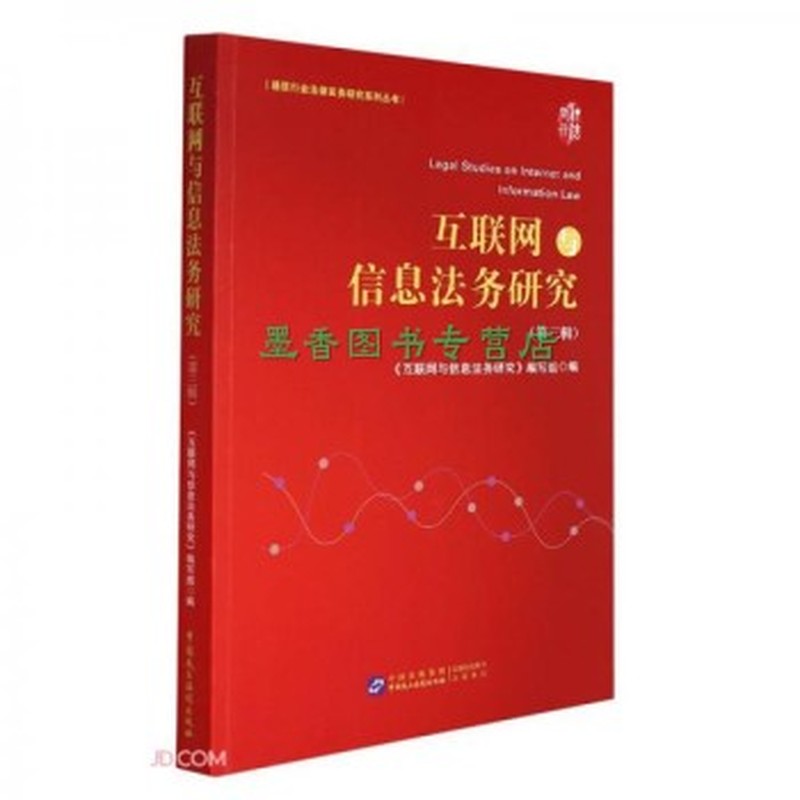 互联网与信息法务研究(第三辑)
