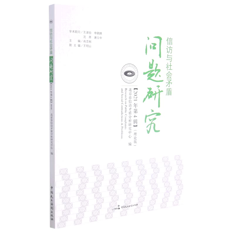 信访与社会矛盾问题研究(2021年第4辑)——理论版
