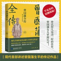 曾国藩全传——成大事者必自律