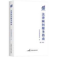 法律顾问服务指南