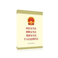 国家安全法 网络安全法 数据安全法 个人信息保护法