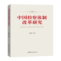 中国检察体制改革研究