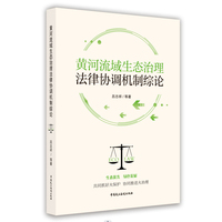 黄河流域生态治理法律协调机制综论