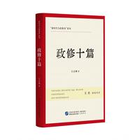 政修十篇