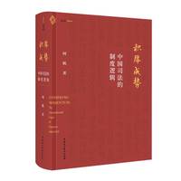 积厚成势——中国司法的制度逻辑