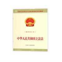 中华人民共和国立法法